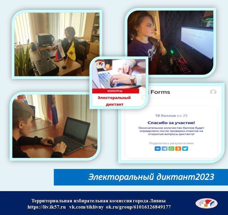 Образовательная акция «Электоральный диктант, организованная Избирательной комиссией Орловской области