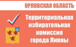 Территориальная избирательная комиссия города Ливны | Избирательная комиссия Орловской области