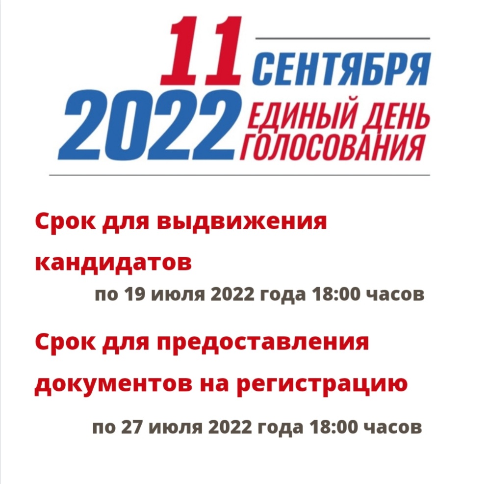 Режим работы ТИК в период подготовки к выборам 11 сентября 2022 года